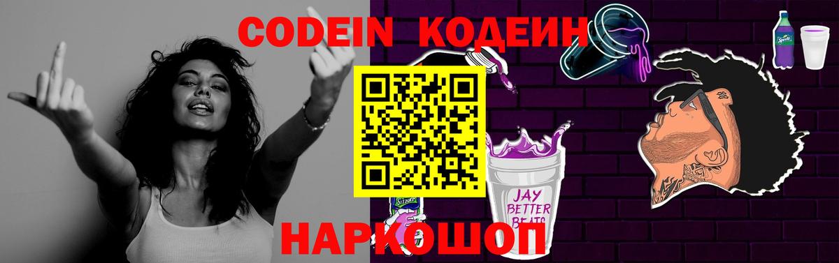 Codein напиток Lean (лин) Серпухов